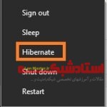 افزودن hibernate به منوی shutdown در ویندوز 10