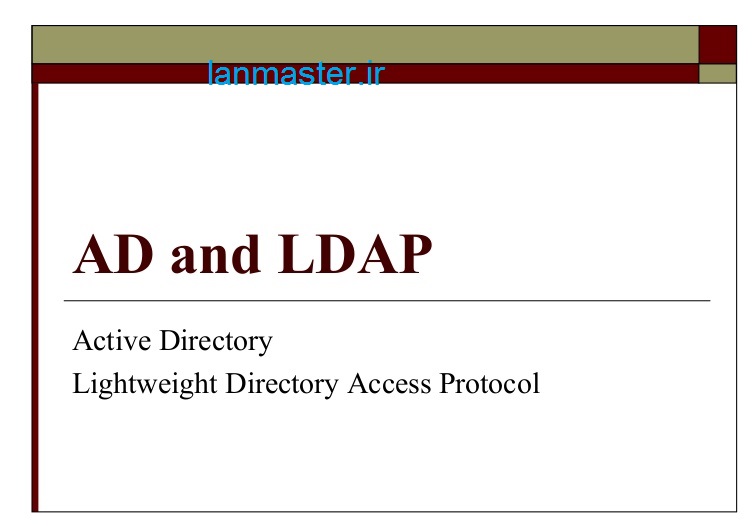 ldap و active directory