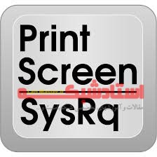Print screen در صفحه کلید