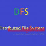 حذف تب DFS در پوشه هایی که از این طریق به اشتراک گذاشته شده اند