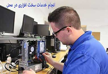 اعزام تکنسین خدمات شبکه و کامپیوتر تهران