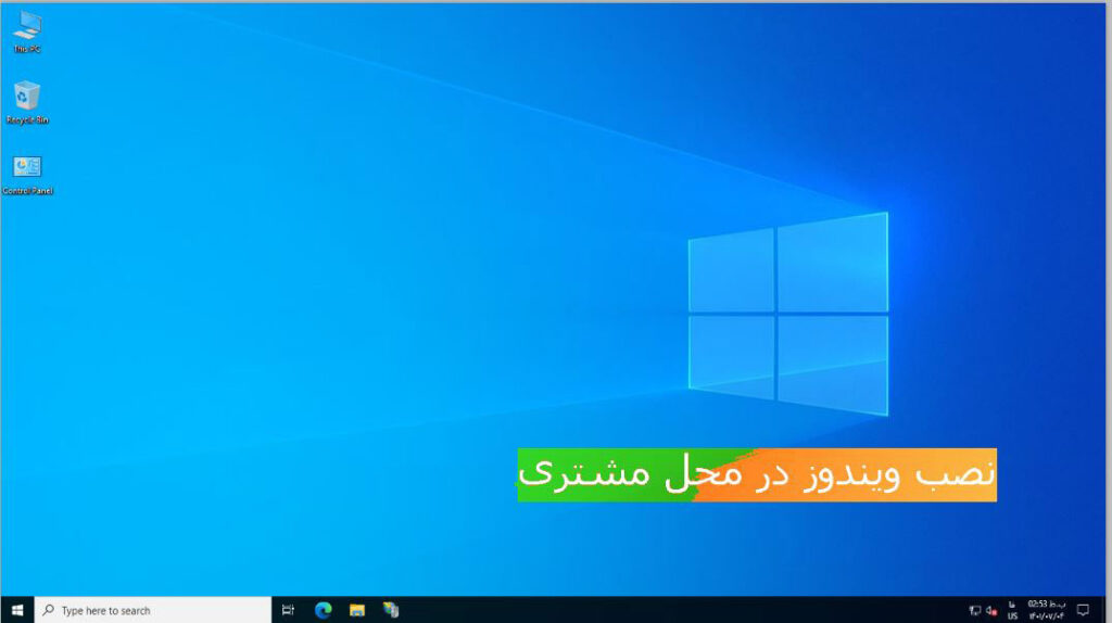 نصب ویندوز در محل مشتری