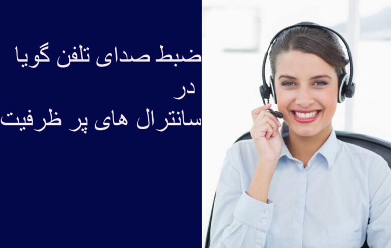 ضبط صدای تلفن گویا