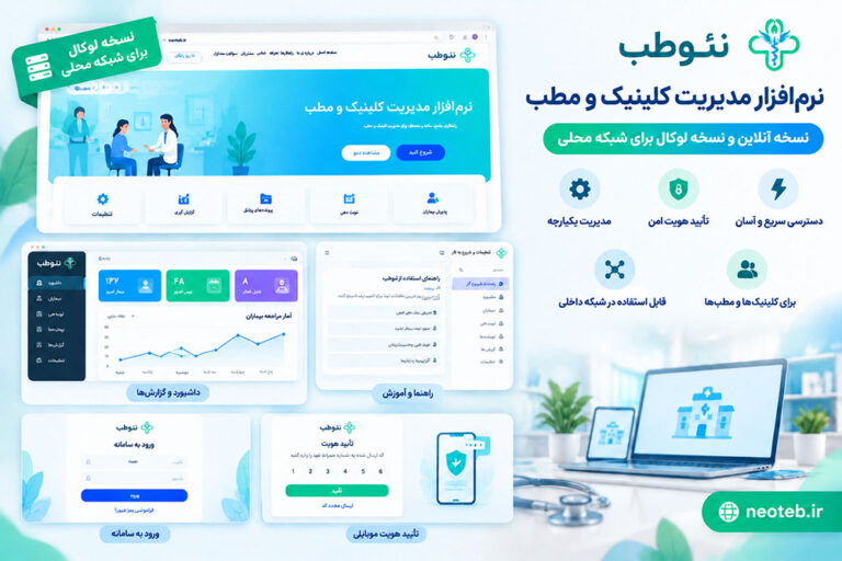 نرم افزار مدیریت کلینیک و مطب نئو طب