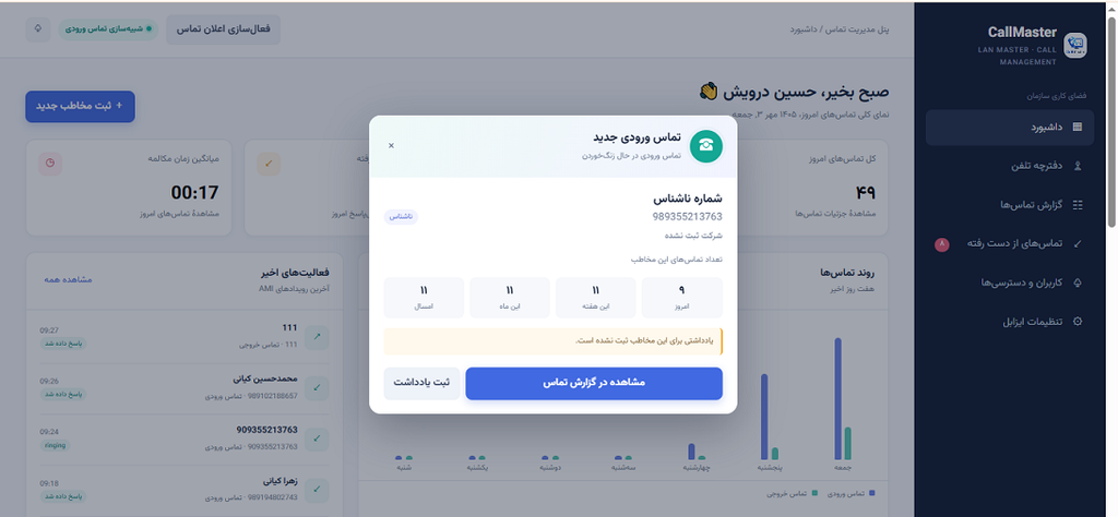 نرم افزار مدیریت تماس کال مستر
