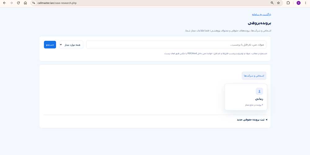 نرمافزار مدیریت پروندههای حقوقی شرکت؛ سازماندهی اسناد و محرمانگی در Call Master نرمافزار مدیریت پروندههای حقوقی