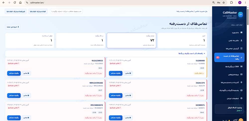 مدیریت تماس‌های از دست‌رفته