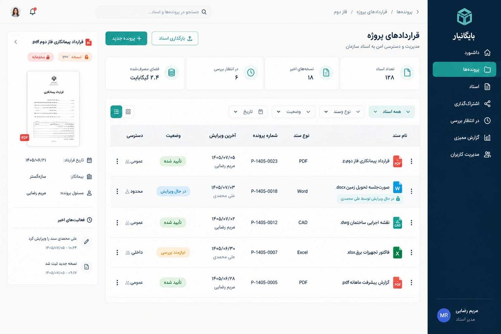 نرم افزار بایگانی اسناد بایگانیار