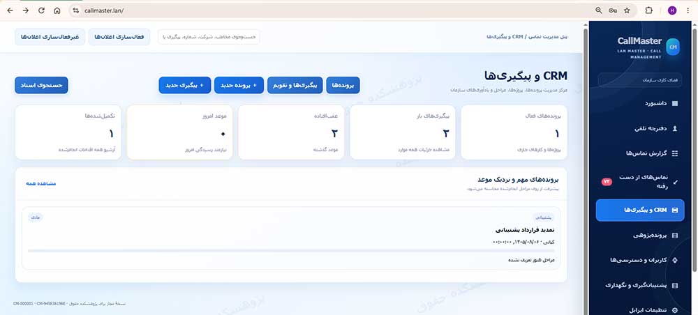نرم‌افزار CRM برای شرکت